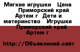 Мягкие игрушки › Цена ­ 60 - Приморский край, Артем г. Дети и материнство » Игрушки   . Приморский край,Артем г.